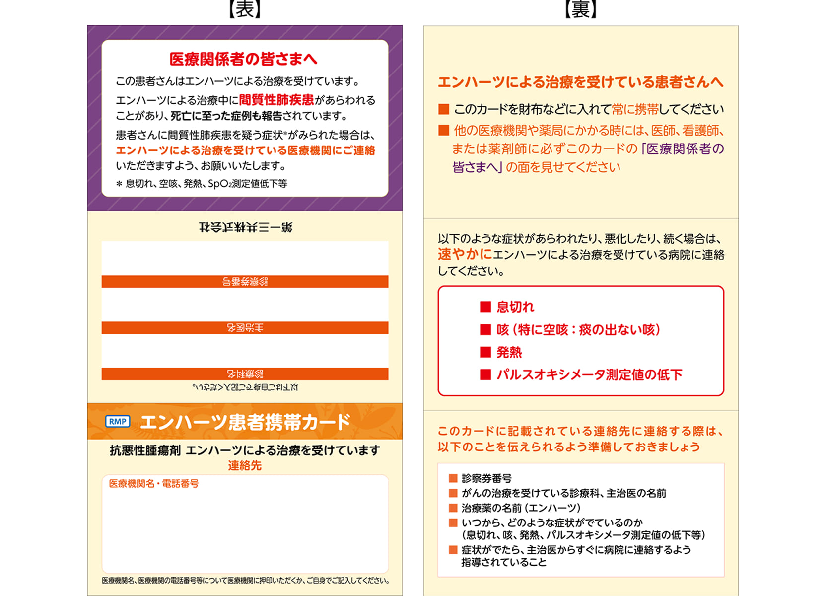 エンハーツ患者携帯カードの表裏の見本。医療関係者への間質性肺疾患の注意喚起と、患者が常に携帯して受診時に提示すること、注意すべき症状などが記載されている。